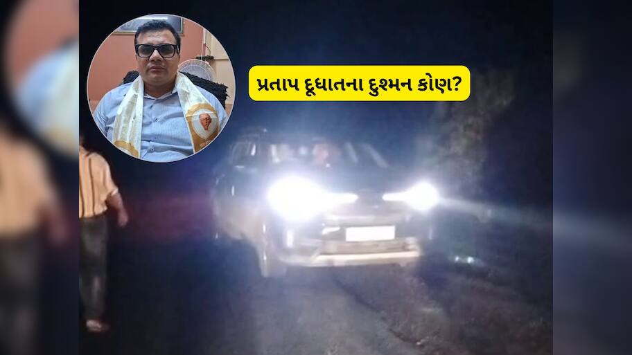કોંગ્રેસના નેતા પ્રતાપ દૂધાતના કાફલા પર હુમલાનો પ્રયાસ, મધરાતે ધોકા લઈને તૂટી પડ્યા લોકો 