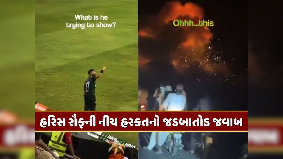 ભાજપે હરિસ રૌફની નીચ હરકતનો આપ્યો જવાબ...વીડિયો શેર કરી ઓપરેશન સિંદૂરની અપાવી યાદ