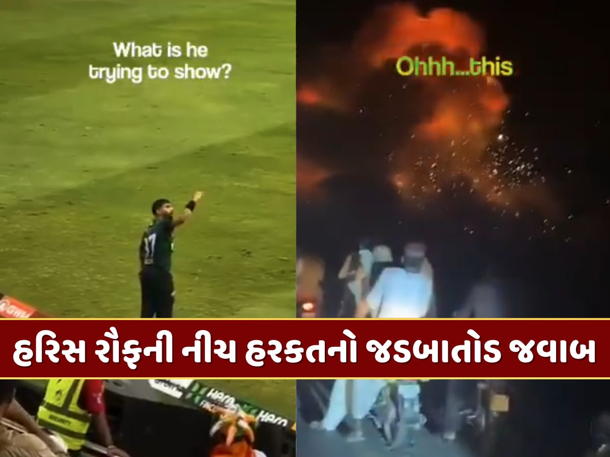 ભાજપે હરિસ રૌફની નીચ હરકતનો આપ્યો જવાબ...વીડિયો શેર કરી ઓપરેશન સિંદૂરની અપાવી યાદ ભાજપે હરિસ રૌફની નીચ હરકતનો આપ્યો જવાબ...વીડિયો શેર કરી ઓપરેશન સિંદૂરની અપાવી યાદ