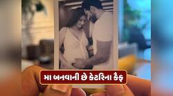 ગૂડ ન્યુઝ ! મા બનવાની છે કેટરિના કૈફ...વિકી કૌશલે શેર કર્યો ફોટો 