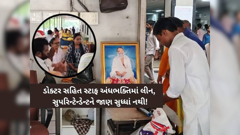 સિવિલ હોસ્પિટલમાં 'અંધભક્તિ’ની પરાકાષ્ઠા! બળાત્કારી આસારામનો ફોટો મૂકી પૂજા-આરતી કરાઈ