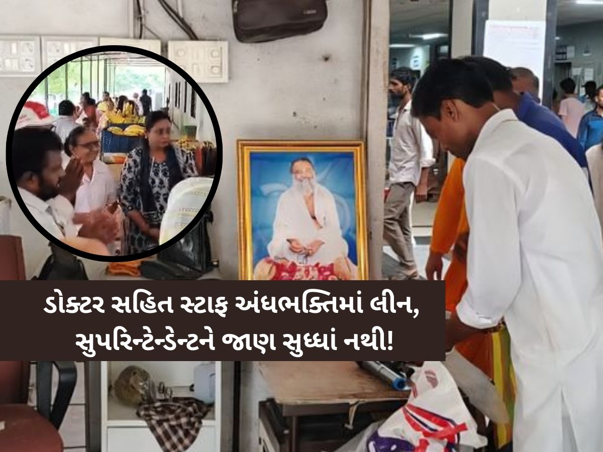 સિવિલ હોસ્પિટલમાં 'અંધભક્તિ’ની પરાકાષ્ઠા! બળાત્કારી આસારામનો ફોટો મૂકી પૂજા-આરતી કરાઈ સિવિલ હોસ્પિટલમાં 'અંધભક્તિ’ની પરાકાષ્ઠા! બળાત્કારી આસારામનો ફોટો મૂકી પૂજા-આરતી કરાઈ