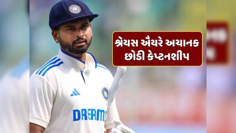 ટોસ પહેલા જ શ્રેયસ ઐયરે અચાનક છોડી કેપ્ટનશીપ, કેએલ રાહુલ અને સિરાજનો પ્લેઇંગ-11માં સમાવેશ
