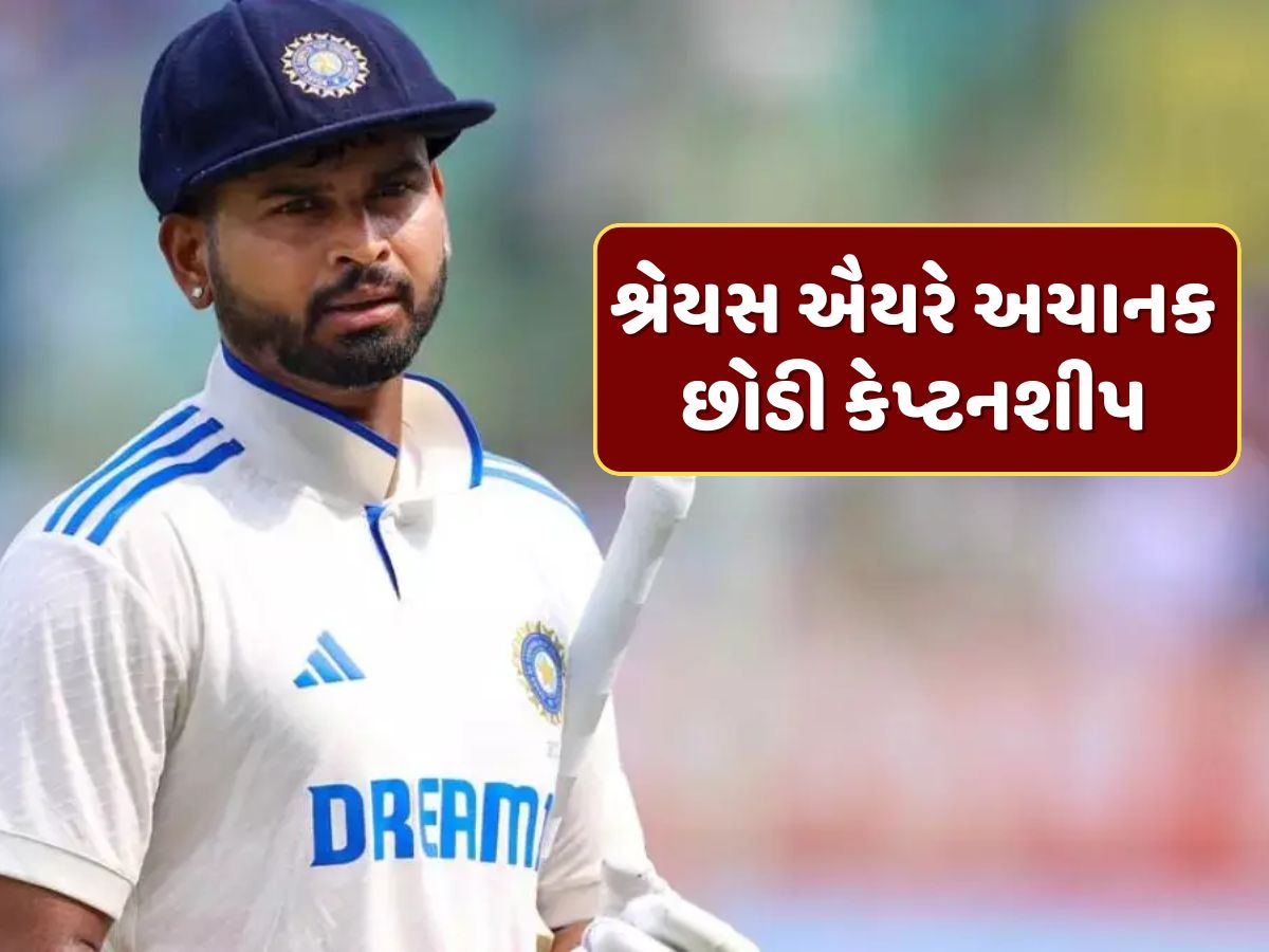 ટોસ પહેલા જ શ્રેયસ ઐયરે અચાનક છોડી કેપ્ટનશીપ, કેએલ રાહુલ અને સિરાજનો પ્લેઇંગ-11માં સમાવેશ ટોસ પહેલા જ શ્રેયસ ઐયરે અચાનક છોડી કેપ્ટનશીપ, કેએલ રાહુલ અને સિરાજનો પ્લેઇંગ-11માં સમાવેશ