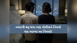 નવરાત્રી શરૂ થયા બાદ પોલીસને યાદ આવ્યા નિયમો, હોટેલમાં યુવક-યુવતીઓને બે-ત્રણ કલાક...