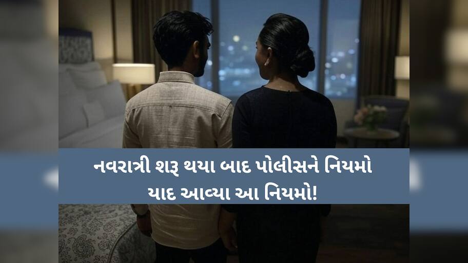 નવરાત્રી શરૂ થયા બાદ પોલીસને યાદ આવ્યા નિયમો, હોટેલમાં યુવક-યુવતીઓને બે-ત્રણ કલાક રૂમ ભાડે ન આપવા