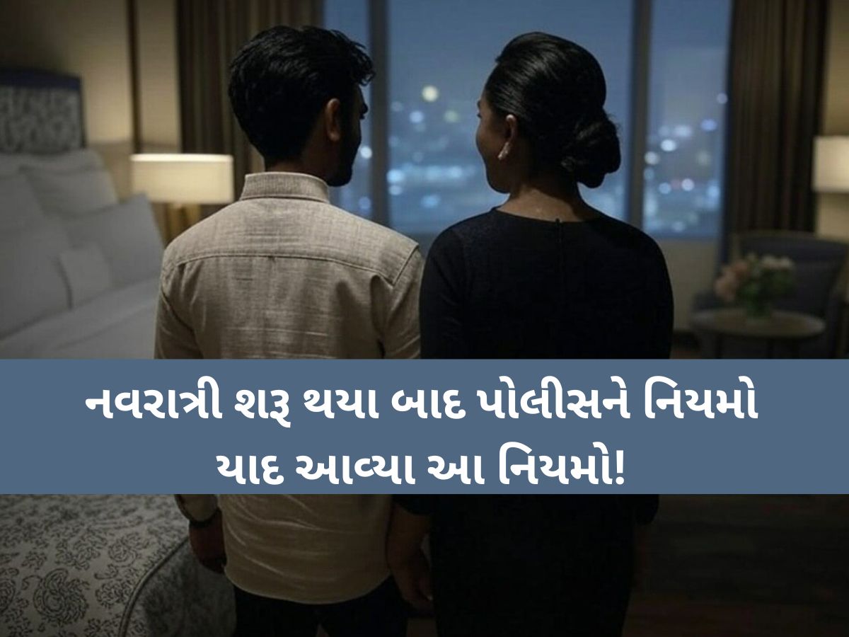 નવરાત્રી શરૂ થયા બાદ પોલીસને યાદ આવ્યા નિયમો, હોટેલમાં યુવક-યુવતીઓને બે-ત્રણ કલાક રૂમ ભાડે ન આપવા નવરાત્રી શરૂ થયા બાદ પોલીસને યાદ આવ્યા નિયમો, હોટેલમાં યુવક-યુવતીઓને બે-ત્રણ કલાક રૂમ ભાડે ન આપવા