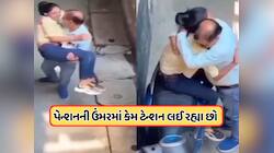 દાદા તમારી ઉંમરનો તો વિચાર કરો! કાકાની હરકત જોઈ લોકો થઈ ગયા સ્તબ્ધ, જુઓ Viral Video