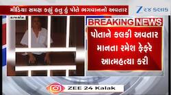 પોતાને કલકી અવતાર માનતા રમેશ ફેફરે જીવન ટૂંકાવી દીધુ, પ્રાથમિક તારણ હચમચાવી દેશે