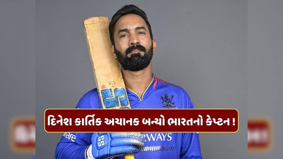 દિનેશ કાર્તિક અચાનક બન્યો ટીમ ઈન્ડિયાનો કેપ્ટન ! આ ટુર્નામેન્ટમાં અશ્વિન સાથે મચાવશે ધૂમ