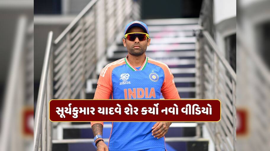 પાકિસ્તાન સામેની મેચ દરમિયાન થયેલા વિવાદ બાદ સૂર્યકુમાર યાદવે શેર કર્યો નવો વીડિયો 