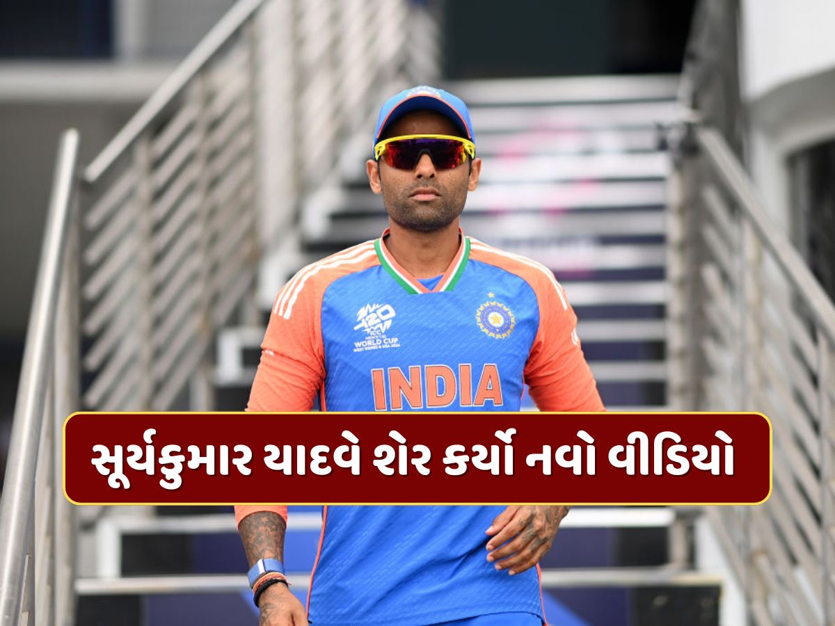 પાકિસ્તાન સામેની મેચ દરમિયાન થયેલા વિવાદ બાદ સૂર્યકુમાર યાદવે શેર કર્યો નવો વીડિયો પાકિસ્તાન સામેની મેચ દરમિયાન થયેલા વિવાદ બાદ સૂર્યકુમાર યાદવે શેર કર્યો નવો વીડિયો