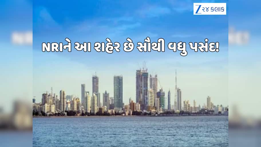 ભારતના આ શહેરમાં સૌથી વધુ પ્રોપર્ટી ખરીદે છે NRI, શા માટે અને શું છે તેના પાછળનું કારણ?