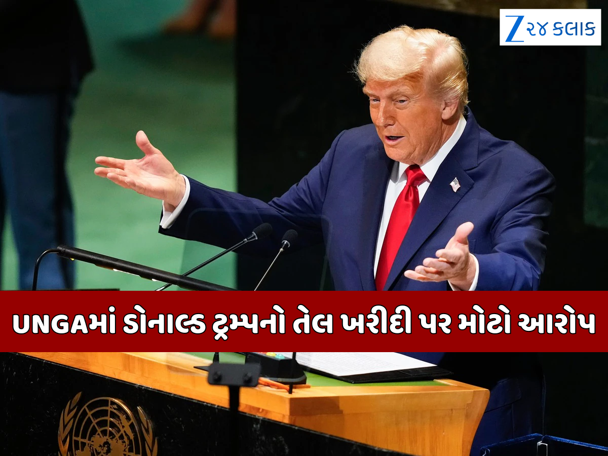 'યુક્રેન યુદ્ધને ફંડ કરી રહ્યા છે ભારત-ચીન...' UNમાં ટ્રમ્પનો મોટો આરોપ, 7 યુદ્ધ રોકાવવાની લીધી ક્રેડિટ 'યુક્રેન યુદ્ધને ફંડ કરી રહ્યા છે ભારત-ચીન...' UNમાં ટ્રમ્પનો મોટો આરોપ, 7 યુદ્ધ રોકાવવાની લીધી ક્રેડિટ