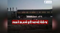 PAKની જાફર એક્સપ્રેસ પર ફરી હુમલો! જોરદાર વિસ્ફોટ બાદ પાટા પરથી ઉતરી ટ્રેન