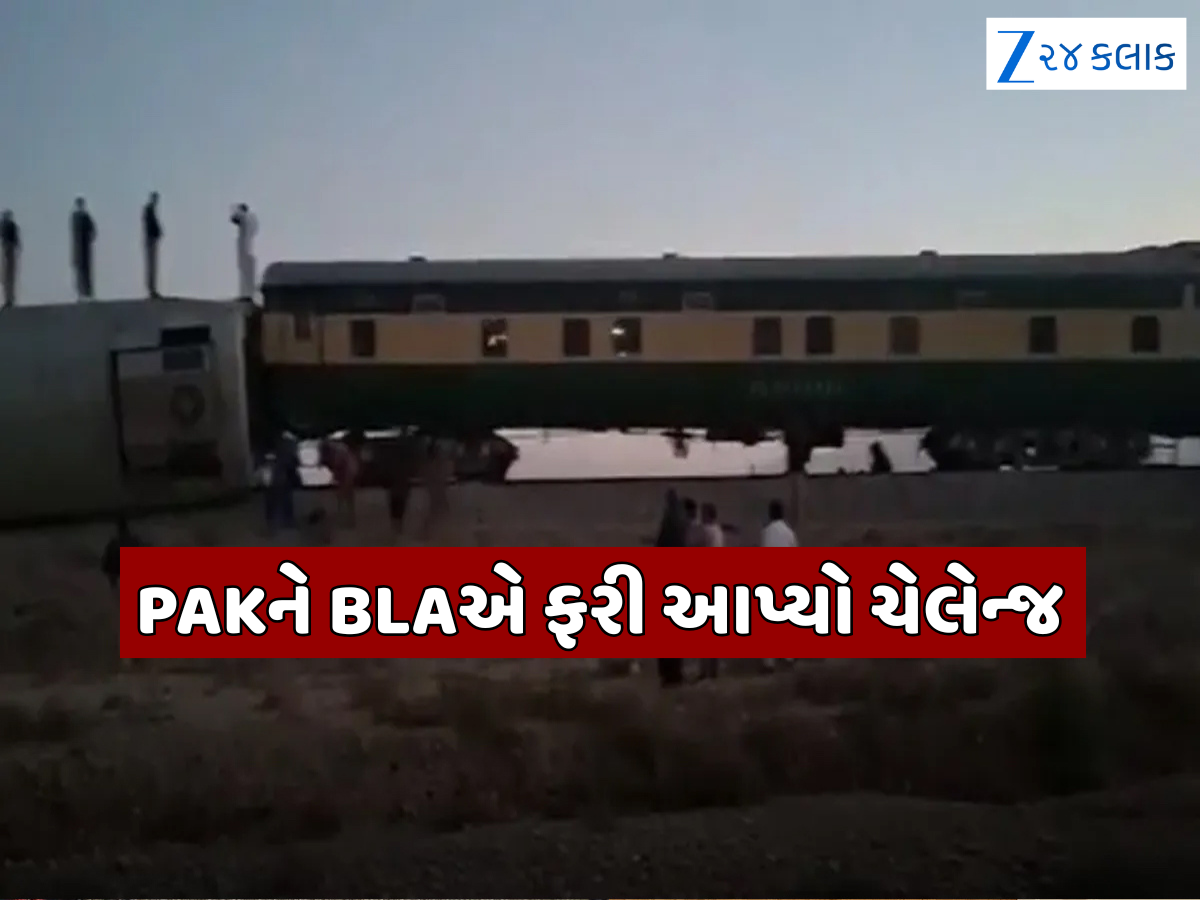 Jaffar Express: PAKની જાફર એક્સપ્રેસ પર ફરી હુમલો! જોરદાર વિસ્ફોટ બાદ પાટા પરથી ઉતરી ટ્રેન, યાત્રિઓમાં અફરાતફરી Jaffar Express: PAKની જાફર એક્સપ્રેસ પર ફરી હુમલો! જોરદાર વિસ્ફોટ બાદ પાટા પરથી ઉતરી ટ્રેન, યાત્રિઓમાં અફરાતફરી