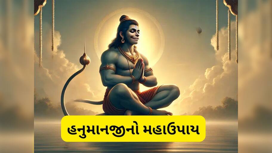 Hanuman Puja: બજરંગ બલીનો મહાઉપાય, આ કામ કરતાં જ ભાગ્યના બંધ દરવાજા ખુલી જાય, હનુમાનજી કષ્ટ કરી દે દુર