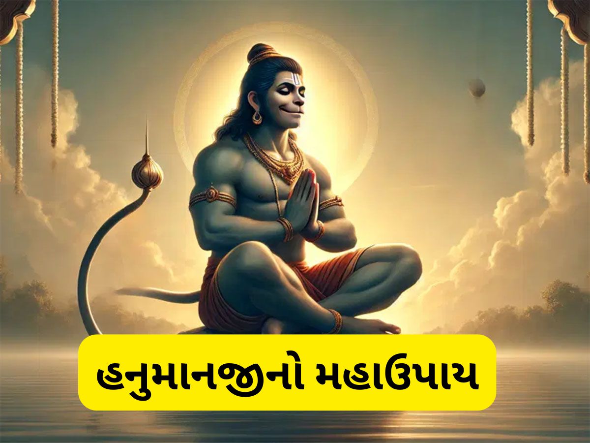 Hanuman Puja: બજરંગ બલીનો મહાઉપાય, આ કામ કરતાં જ ભાગ્યના બંધ દરવાજા ખુલી જાય, હનુમાનજી કષ્ટ કરી દે દુર Hanuman Puja: બજરંગ બલીનો મહાઉપાય, આ કામ કરતાં જ ભાગ્યના બંધ દરવાજા ખુલી જાય, હનુમાનજી કષ્ટ કરી દે દુર