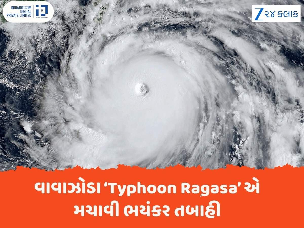 અત્યંત શક્તિશાળી વાવાઝોડા Typhoon Ragasa એ મચાવ્યું ભયંકર તાંડવ, જાણો કઈ રીતે પાડવામાં આવે છે નામ? અત્યંત શક્તિશાળી વાવાઝોડા Typhoon Ragasa એ મચાવ્યું ભયંકર તાંડવ, જાણો કઈ રીતે પાડવામાં આવે છે નામ?
