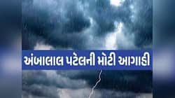 ગુજરાતમા વરસાદની અંબાલાલ પટેલની ભારે આગાહી, જાણો બંગાળની ખાડીની સિસ્ટમ કેવી અસર કરશે