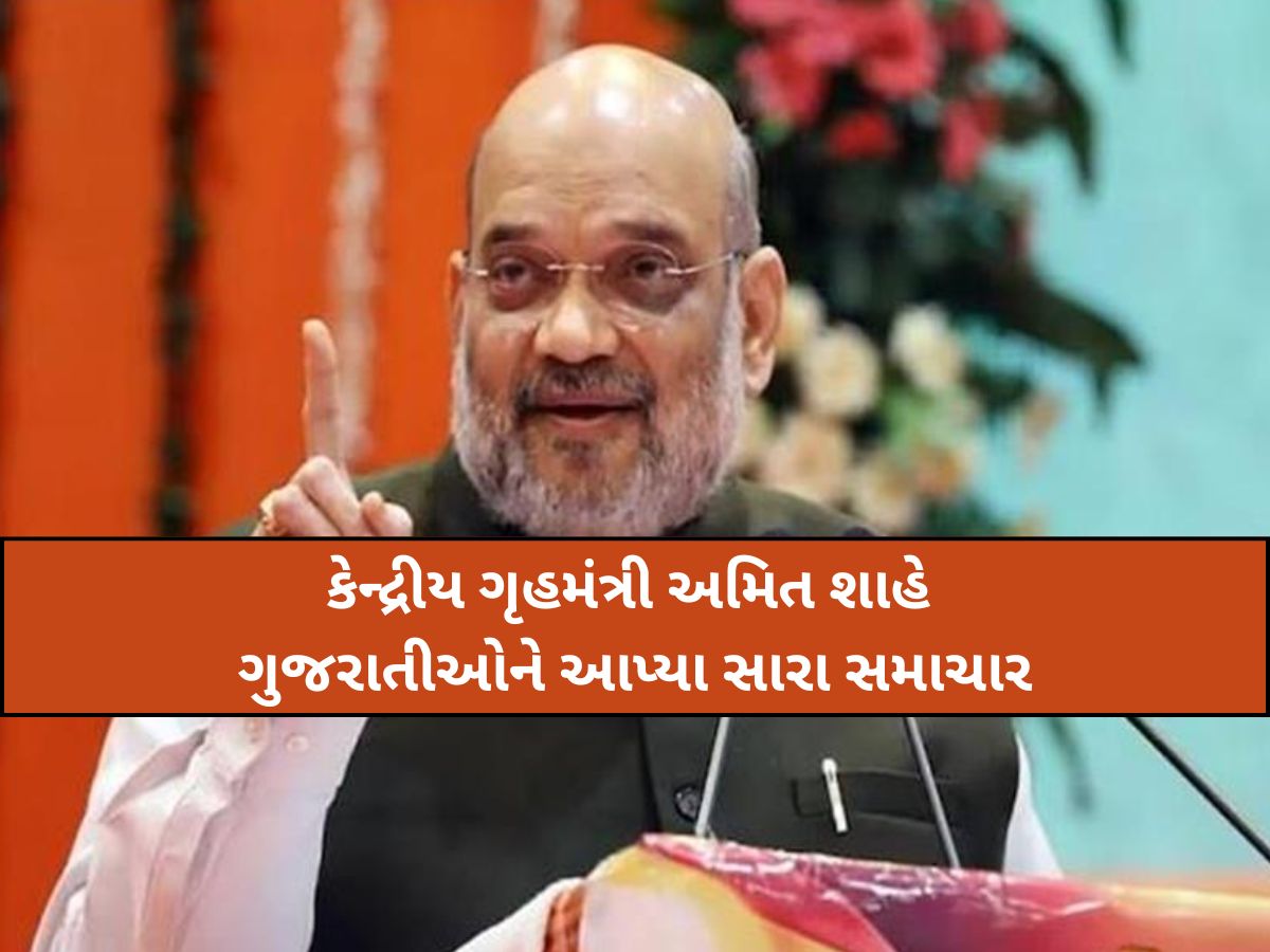 કેન્દ્રીય ગૃહમંત્રી અમિત શાહે ગુજરાતીઓને આપ્યા મોટા ખુશખબર; બે-ત્રણ મહિનામાં ઘટશે વીજળીનું બિલ કેન્દ્રીય ગૃહમંત્રી અમિત શાહે ગુજરાતીઓને આપ્યા મોટા ખુશખબર; બે-ત્રણ મહિનામાં ઘટશે વીજળીનું બિલ