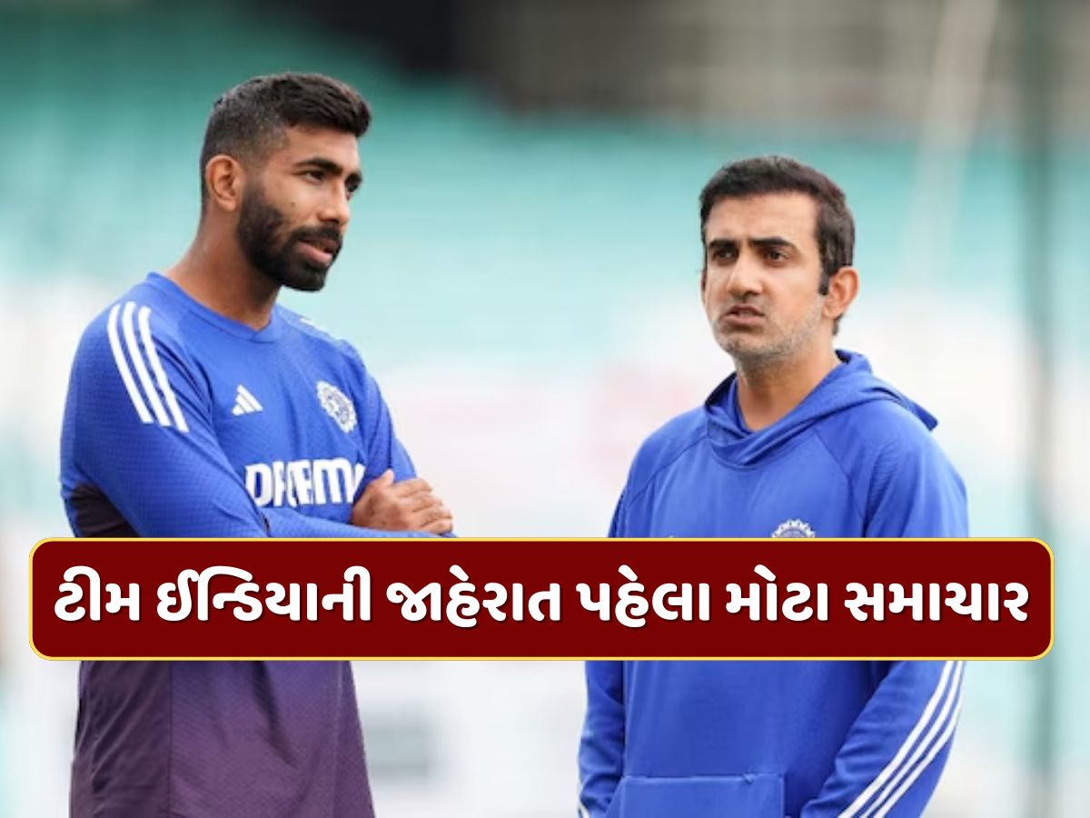 IND vs WI : ટીમ ઈન્ડિયાની જાહેરાત પહેલા મોટા સમાચાર, બુમરાહ રમશે કે નહીં ? જાણી લો લેટેસ્ટ અપડેટ IND vs WI : ટીમ ઈન્ડિયાની જાહેરાત પહેલા મોટા સમાચાર, બુમરાહ રમશે કે નહીં ? જાણી લો લેટેસ્ટ અપડેટ