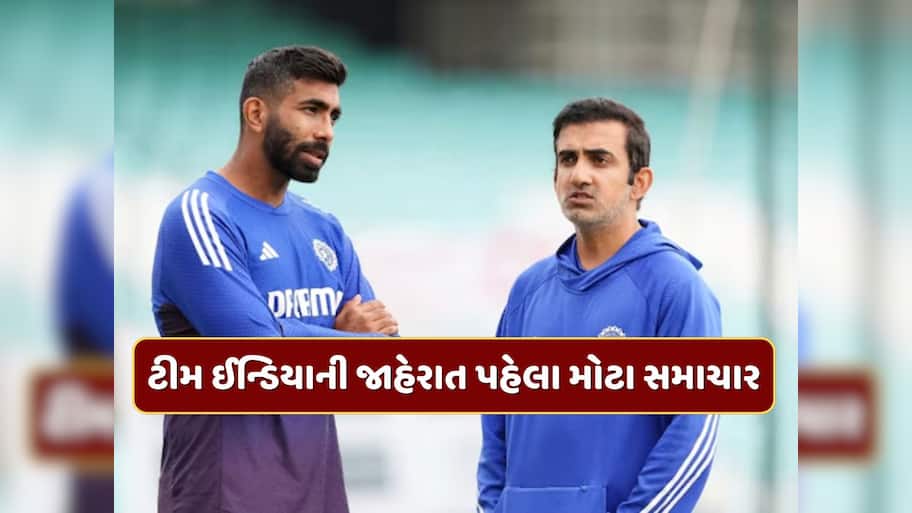IND vs WI : ટીમ ઈન્ડિયાની જાહેરાત પહેલા મોટા સમાચાર, બુમરાહ રમશે કે નહીં ? જાણી લો લેટેસ્ટ અપડેટ 
