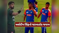 હરિસ રાઉફની હરકતનો અર્શદીપ સિંહે આપ્યો જડબાતોડ જવાબ...15 સેકન્ડના વીડિયોએ મચાવી ધમાલ