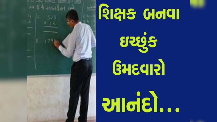 શિક્ષક બનવા ઈચ્છુક ઉમેદવારો માટે એક મહત્વપૂર્ણ સમાચાર; TET-1 ની પરીક્ષાના સમયમાં વધારો 