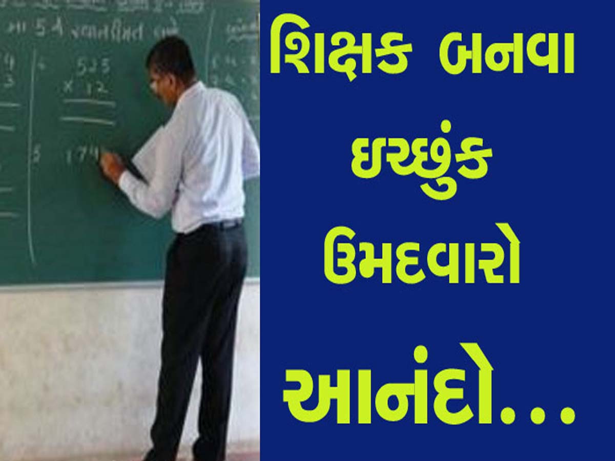 શિક્ષક બનવા ઈચ્છુક ઉમેદવારો માટે એક મહત્વપૂર્ણ સમાચાર; TET-1 ની પરીક્ષાના સમયમાં વધારો શિક્ષક બનવા ઈચ્છુક ઉમેદવારો માટે એક મહત્વપૂર્ણ સમાચાર; TET-1 ની પરીક્ષાના સમયમાં વધારો