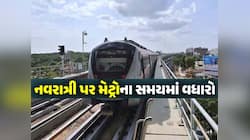 અમદાવાદીઓ આનંદો! નવરાત્રિને ધ્યાનમાં રાખી મેટ્રો ટ્રેનના સમયમાં ફેરફાર, મોડી રાત...