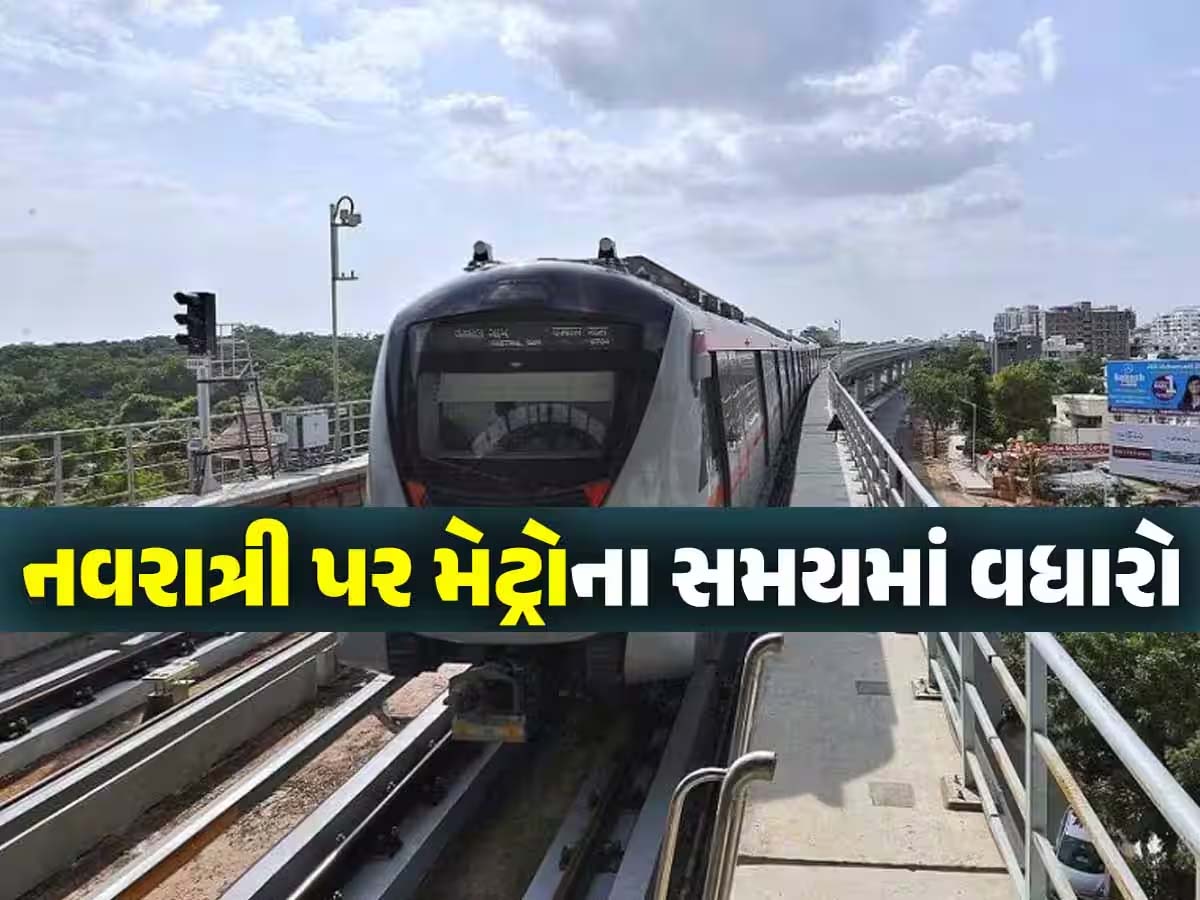 અમદાવાદીઓ આનંદો! નવરાત્રિને ધ્યાનમાં રાખી મેટ્રો ટ્રેનના સમયમાં ફેરફાર, મોડી રાત સુધી દોડશે અમદાવાદીઓ આનંદો! નવરાત્રિને ધ્યાનમાં રાખી મેટ્રો ટ્રેનના સમયમાં ફેરફાર, મોડી રાત સુધી દોડશે