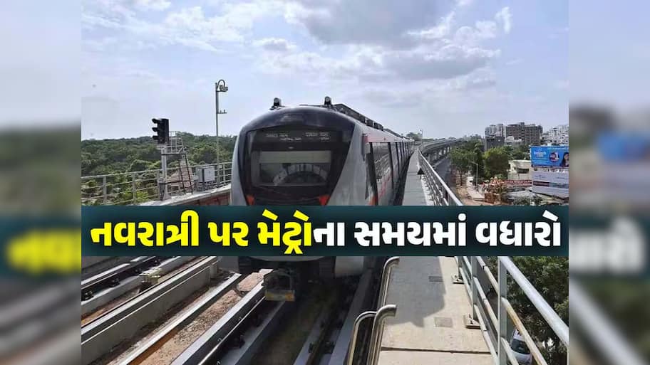 અમદાવાદીઓ આનંદો! નવરાત્રિને ધ્યાનમાં રાખી મેટ્રો ટ્રેનના સમયમાં ફેરફાર, મોડી રાત સુધી દોડશે