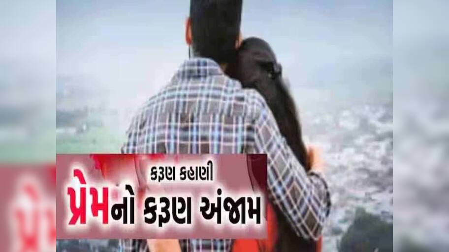 પ્રેમ લગ્નનો કરૂણ અંજામ! પતિ-પત્ની વચ્ચે જમવાનું બનાવવા બાબતે થયો ઝઘડા, પત્નીનો આપઘાત