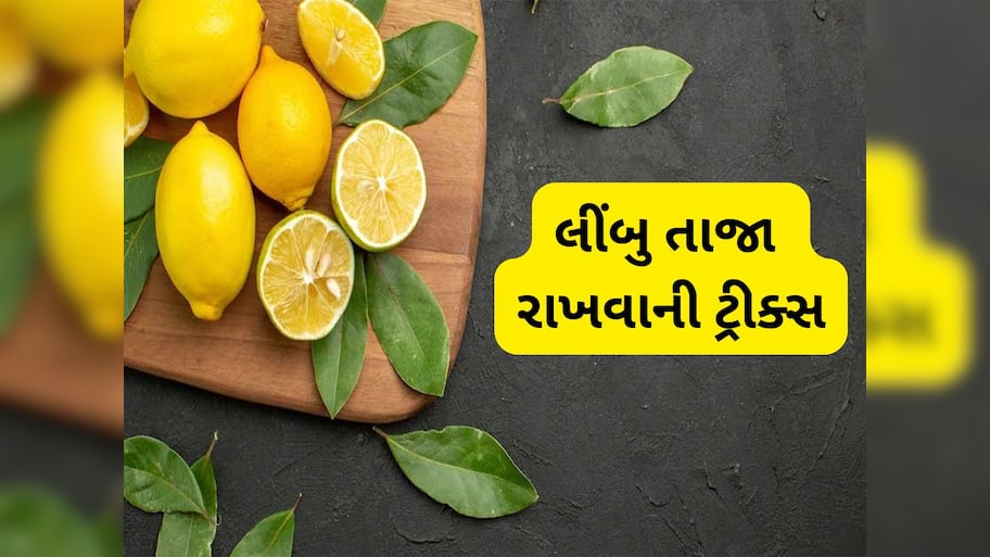 Storage Tips: આ રીતે રાખશો તો 1 મહિના સુધી લીંબુ રહેશે તાજા, અપનાવો આ 5 ટીપ્સ
