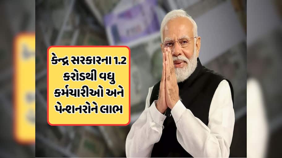 દિવાળી પહેલા સરકારી કર્મચારીઓ અને પેન્શનરો માટે સારા સમાચાર, પગાર અને પેન્શનમાં મોટો વધારો ! 