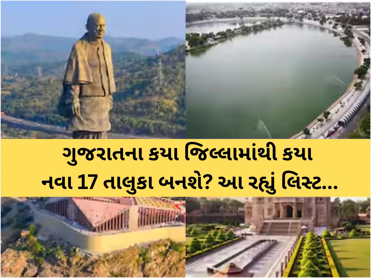 ગુજરાતમાં આ રીતે થશે નવા 17 તાલુકાઓની રચના! Z 24 કલાક પાસે EXCLUSIVE માહિતી ગુજરાતમાં આ રીતે થશે નવા 17 તાલુકાઓની રચના! Z 24 કલાક પાસે EXCLUSIVE માહિતી
