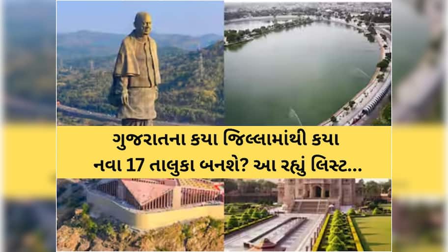 ગુજરાતમાં આ રીતે થશે નવા 17 તાલુકાઓની રચના!  Z 24 કલાક પાસે EXCLUSIVE માહિતી