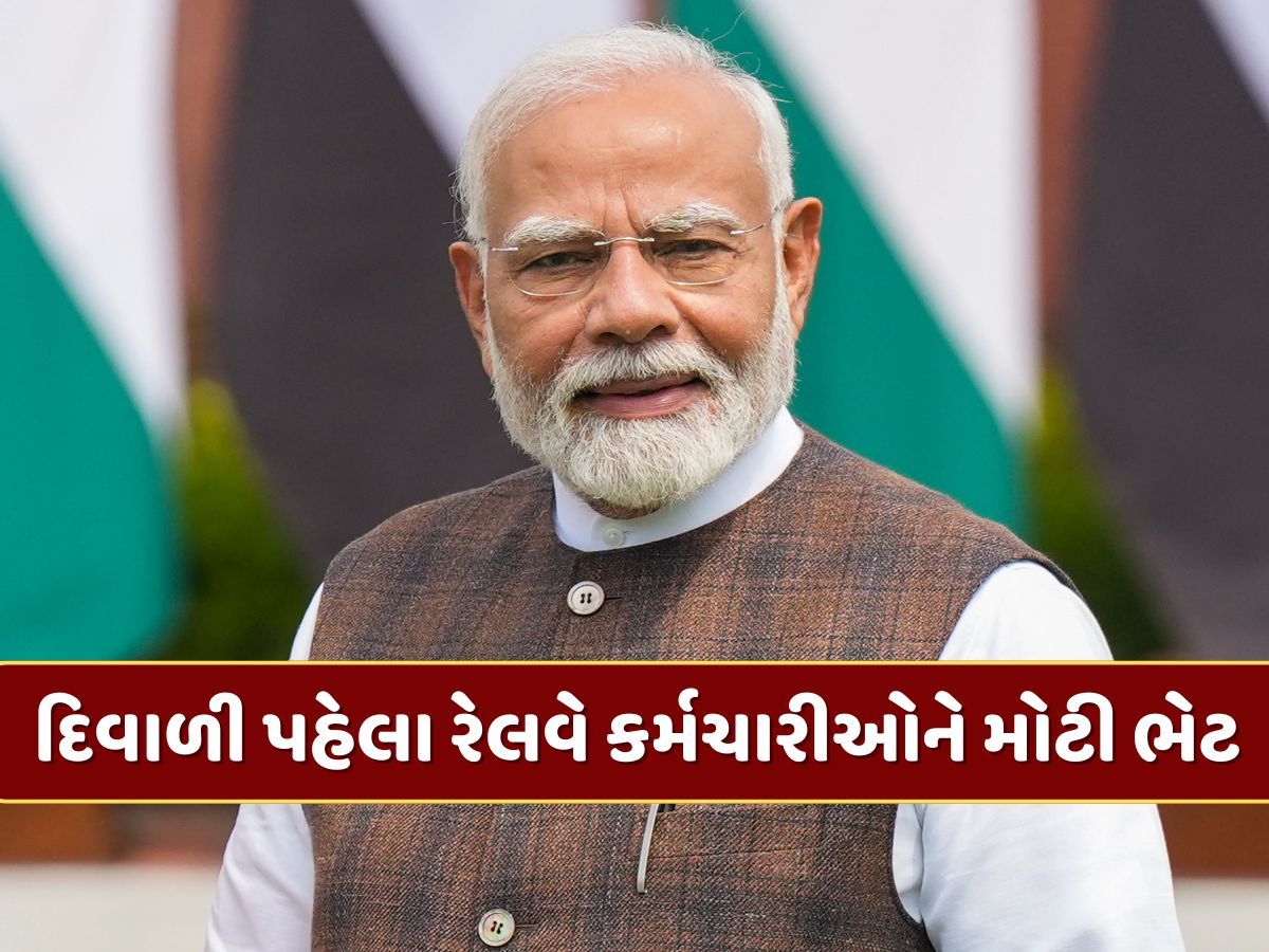 દિવાળી પહેલા રેલવે કર્મચારીઓને મોટી ભેટ, સરકારે બોનસની કરી જાહેરાત દિવાળી પહેલા રેલવે કર્મચારીઓને મોટી ભેટ, સરકારે બોનસની કરી જાહેરાત