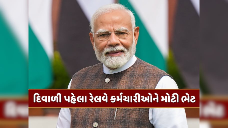 દિવાળી પહેલા રેલવે કર્મચારીઓને મોટી ભેટ, સરકારે બોનસની કરી જાહેરાત 