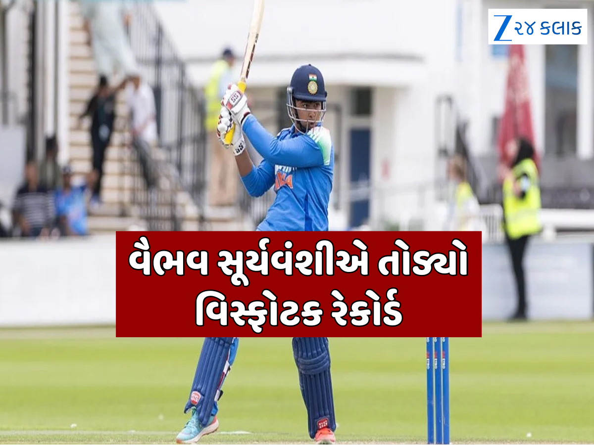અભિષેક શર્મા છોડો... 14 વર્ષના વૈભવ સૂર્યવંશીને જુઓ, વિસ્ફોટક બેટિંગથી તોડ્યો મોટો રેકોર્ડ અભિષેક શર્મા છોડો... 14 વર્ષના વૈભવ સૂર્યવંશીને જુઓ, વિસ્ફોટક બેટિંગથી તોડ્યો મોટો રેકોર્ડ