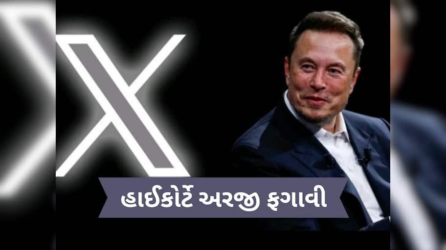  ભારતીય કાયદાનું પાલન કરવું પડશે... એલન મસ્કના X પ્લેટફોર્મને હાઈકોર્ટનો ઝટકો