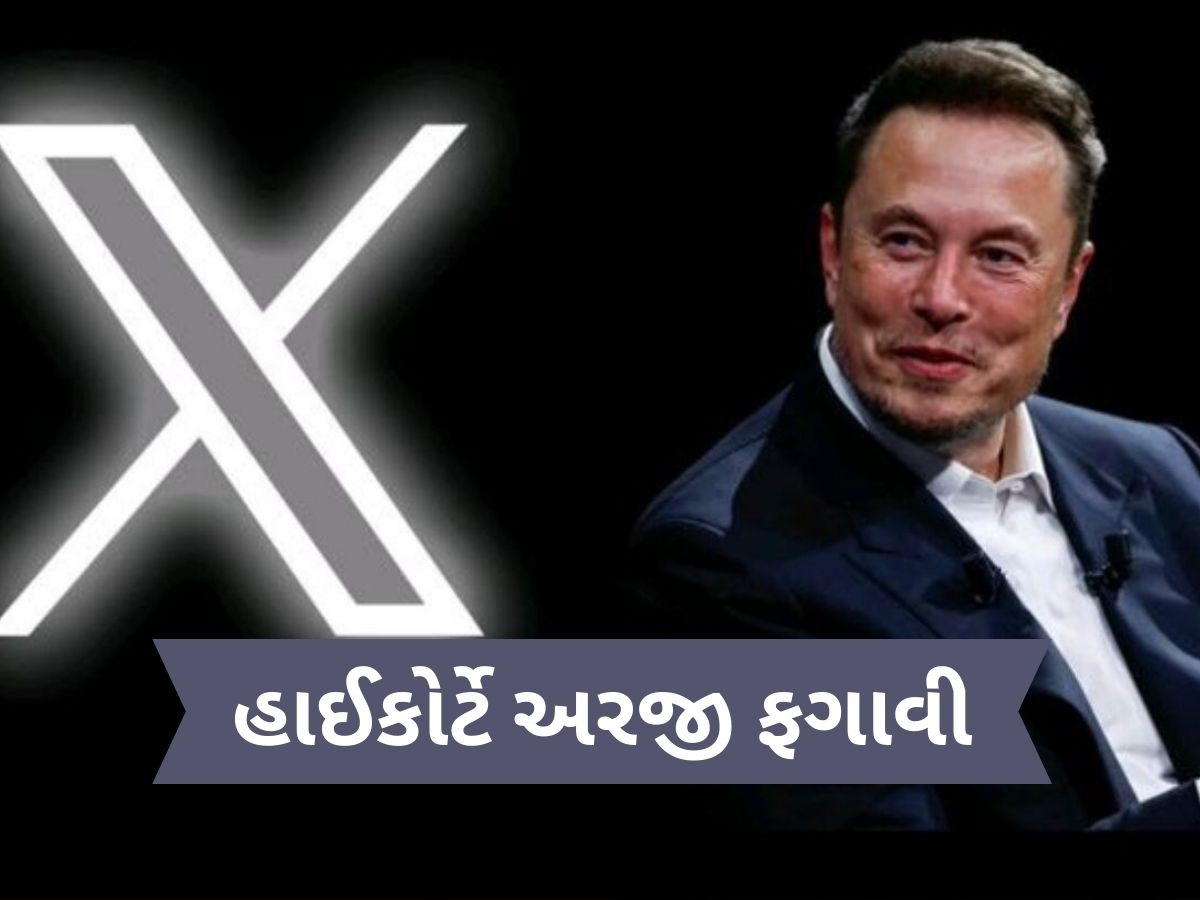 ભારતીય કાયદાનું પાલન કરવું પડશે... એલન મસ્કના X પ્લેટફોર્મને હાઈકોર્ટનો ઝટકો ભારતીય કાયદાનું પાલન કરવું પડશે... એલન મસ્કના X પ્લેટફોર્મને હાઈકોર્ટનો ઝટકો