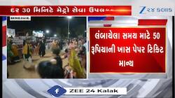 અમદાવાદ: નવરાત્રિને ધ્યાનમાં રાખી મેટ્રો સંચાલનના સમયમાં થયા ફેરફારો, જુઓ VIDEO