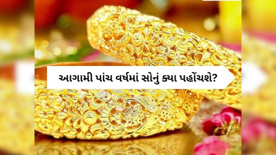 શું આગામી 5 વર્ષમાં ₹2 લાખને પાર થઈ જશે સોનાનો ભાવ? ખરીદવું જોઈએ કે વેચવું જોઈએ?