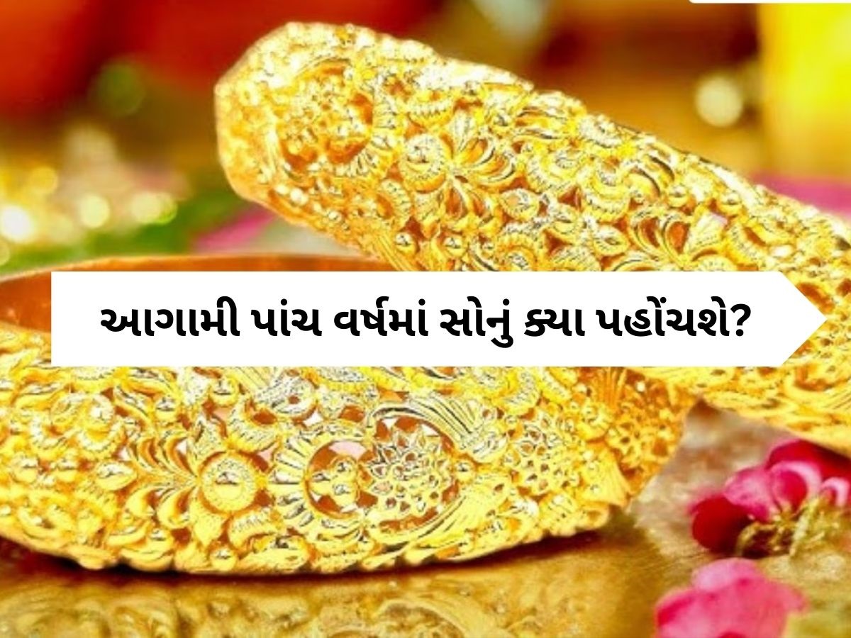 શું આગામી 5 વર્ષમાં ₹2 લાખને પાર થઈ જશે સોનાનો ભાવ? ખરીદવું જોઈએ કે વેચવું જોઈએ? શું આગામી 5 વર્ષમાં ₹2 લાખને પાર થઈ જશે સોનાનો ભાવ? ખરીદવું જોઈએ કે વેચવું જોઈએ?