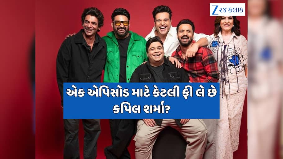 કપિલ શર્માના 'ધ ગ્રેટ ઇન્ડિયન કપિલ શો'ના કોણ છે માલિક, એક એપિસોડથી કેટલી થાય છે કમાણી?