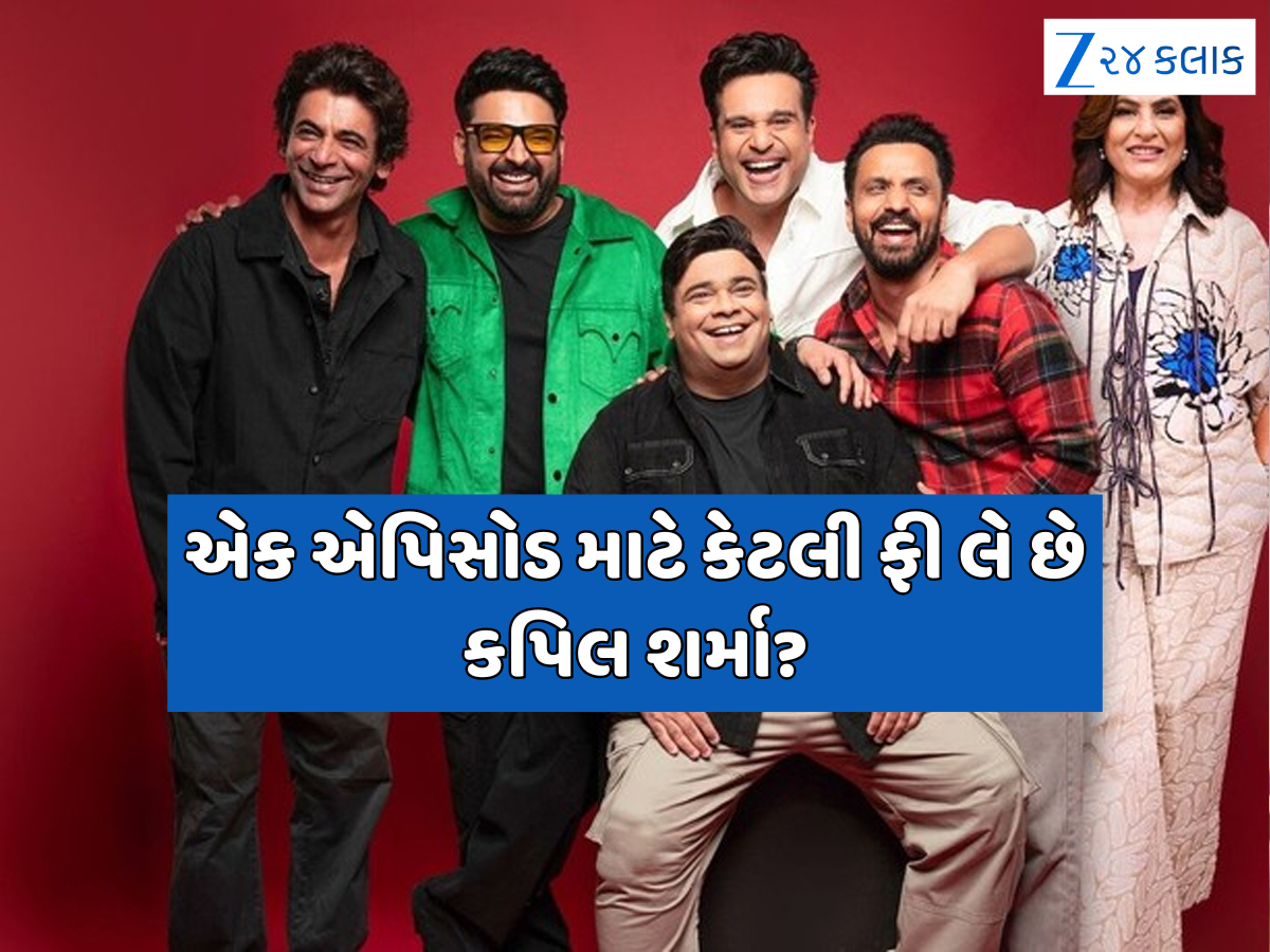 કપિલ શર્માના 'ધ ગ્રેટ ઇન્ડિયન કપિલ શો'ના કોણ છે માલિક, એક એપિસોડથી કેટલી થાય છે કમાણી? કપિલ શર્માના 'ધ ગ્રેટ ઇન્ડિયન કપિલ શો'ના કોણ છે માલિક, એક એપિસોડથી કેટલી થાય છે કમાણી?