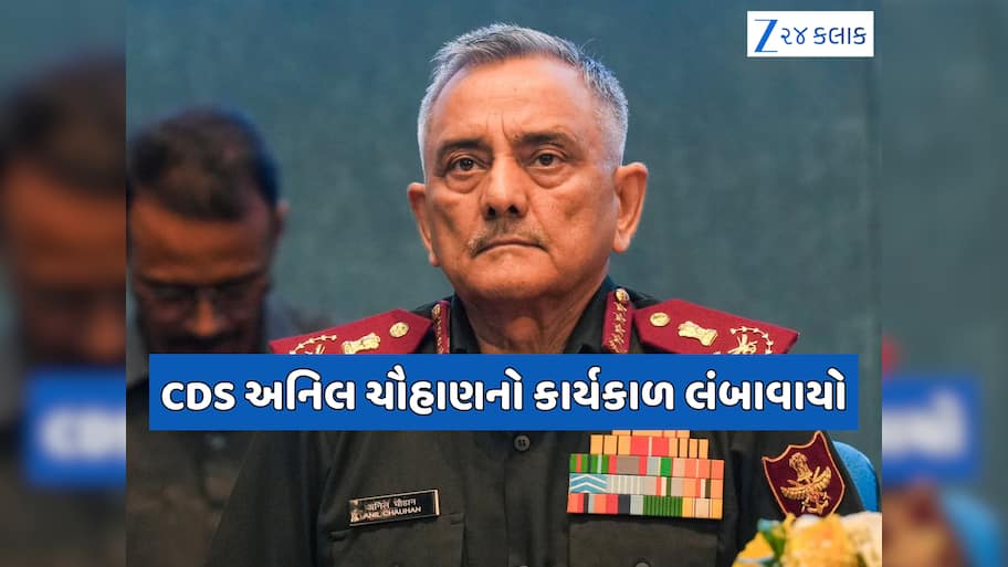 CDS Anil Chauhan: સરકારે લંબાવ્યો CDS અનિલ ચૌહાણનો કાર્યકાળ, જાણો કેટલા સમય સુધી સંભાળશે જવાબદારી?