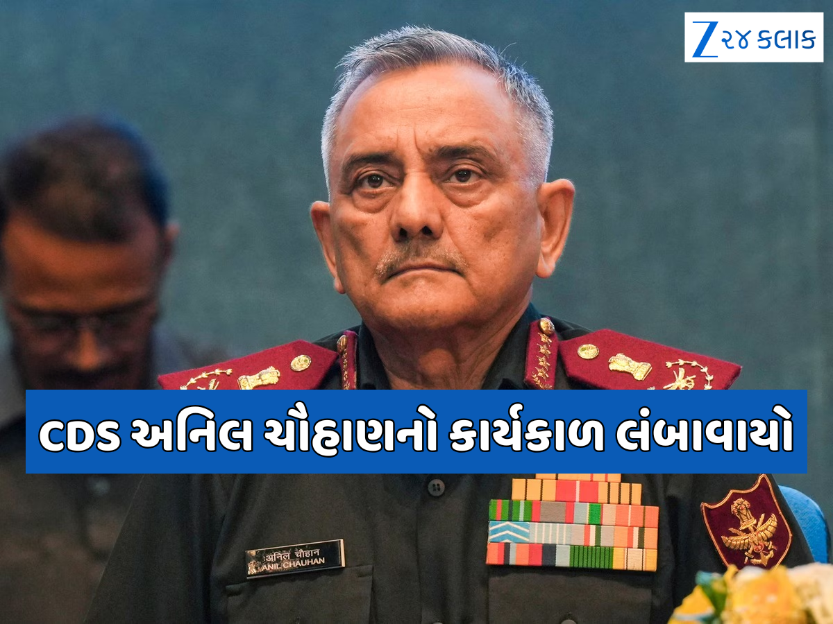 CDS Anil Chauhan: સરકારે લંબાવ્યો CDS અનિલ ચૌહાણનો કાર્યકાળ, જાણો કેટલા સમય સુધી સંભાળશે જવાબદારી? CDS Anil Chauhan: સરકારે લંબાવ્યો CDS અનિલ ચૌહાણનો કાર્યકાળ, જાણો કેટલા સમય સુધી સંભાળશે જવાબદારી?